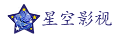 星空影视